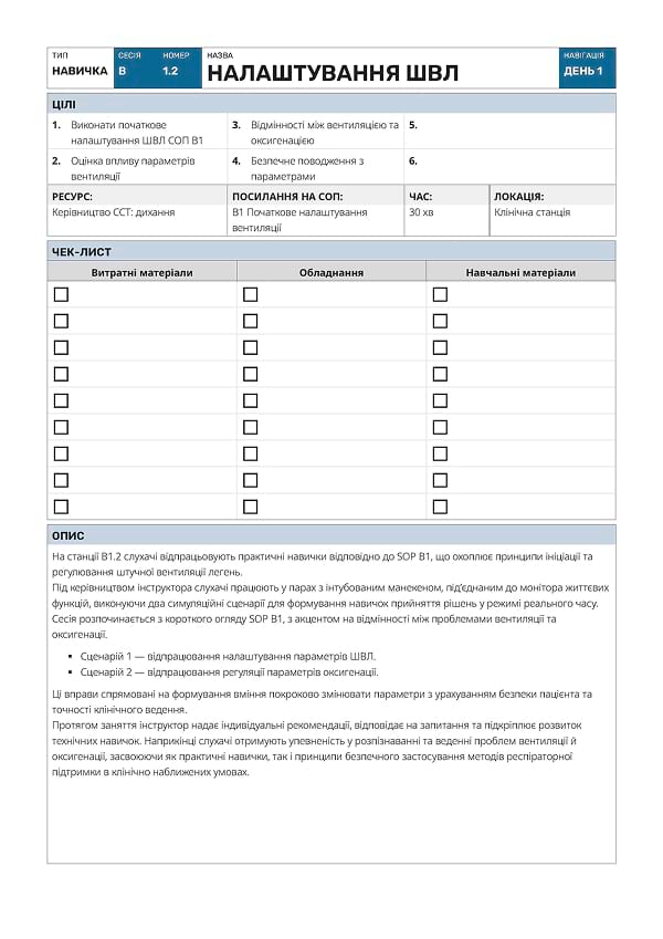 Навичка B1.2: налаштування ШВЛ