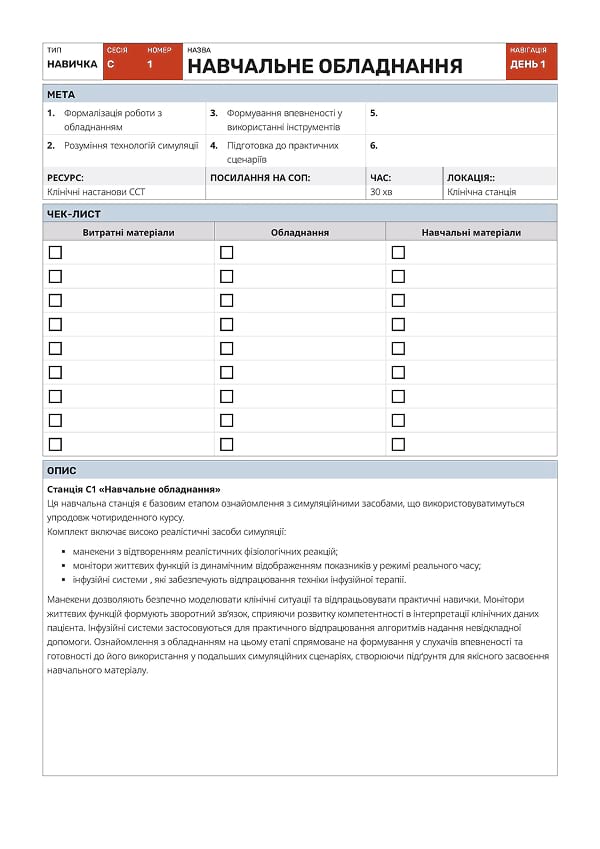 Навичка C1: навчальне обладнання