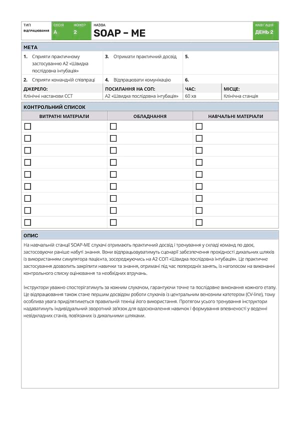 Відпрацювання А2: SOAP – ME