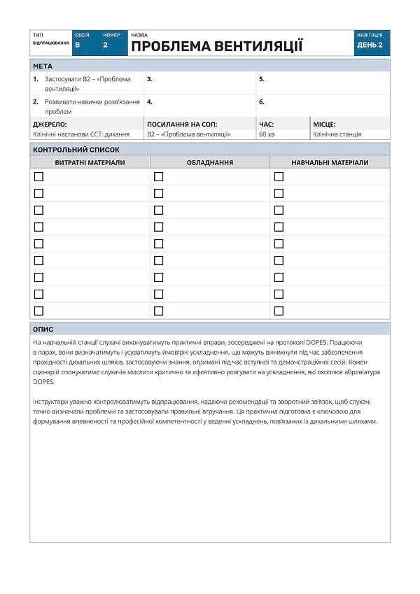 Відпрацювання В2: проблема вентиляції