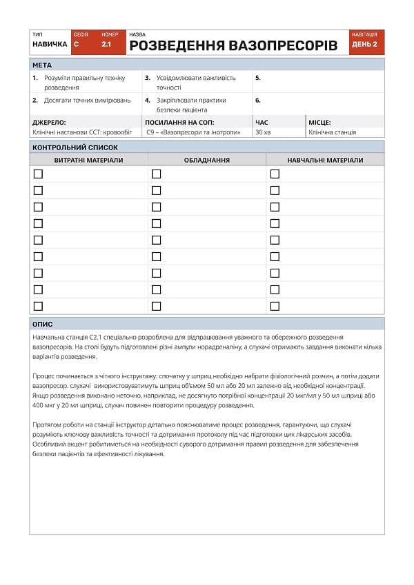 Навичка С2.1: розведення вазопресорів