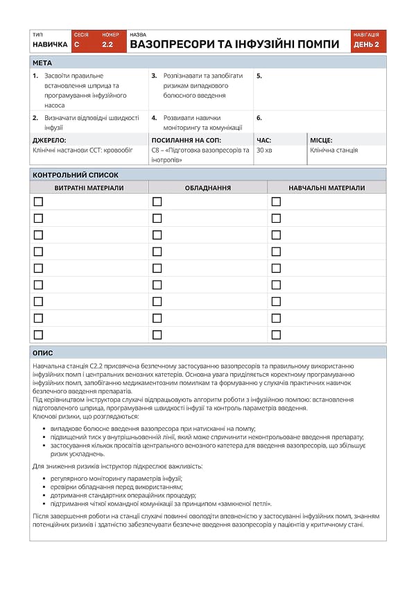 Навичка С2.2: вазопресори та інфузійні помпи