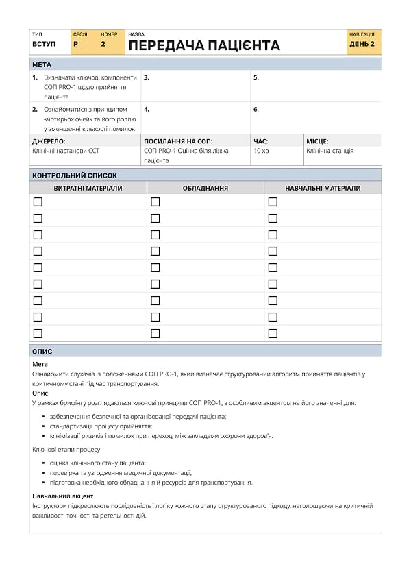Вступ Р2: передача пацієнта