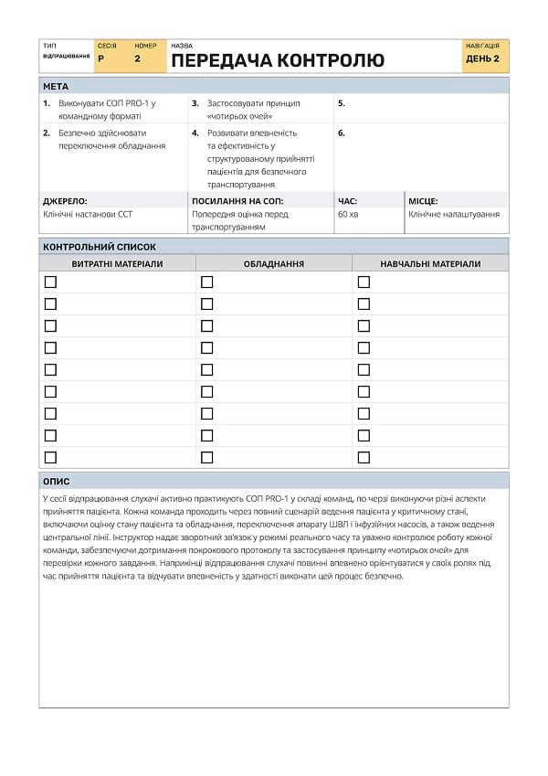 Відпрацювання Р2: передача контролю