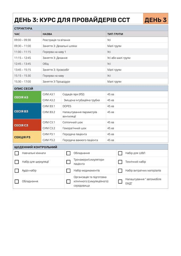 День 3: курс для провайдерів ССТ