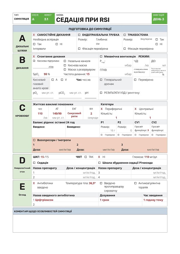 Симуляція А3.1: седація при RSI - 1
