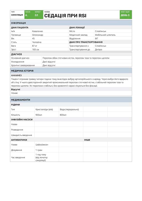 Симуляція А3.1: седація при RSI - 3