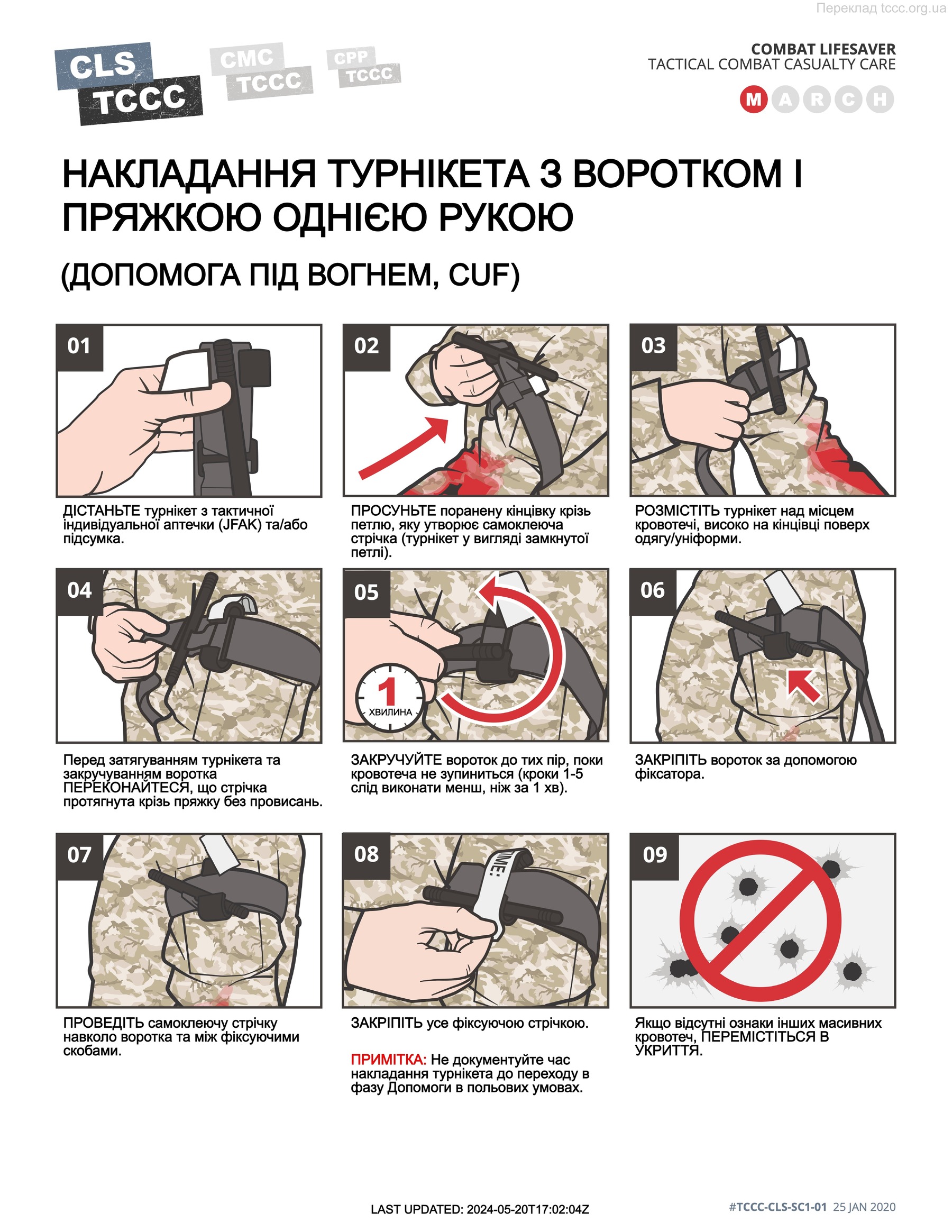 Накладання турнікету з воротком і пряжкою однією рукою