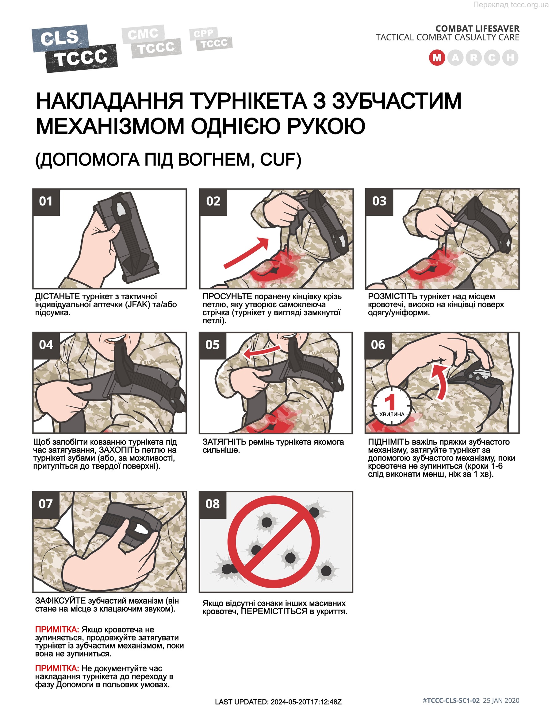 Накладання турнікету із зубчастим механізмом однією рукою