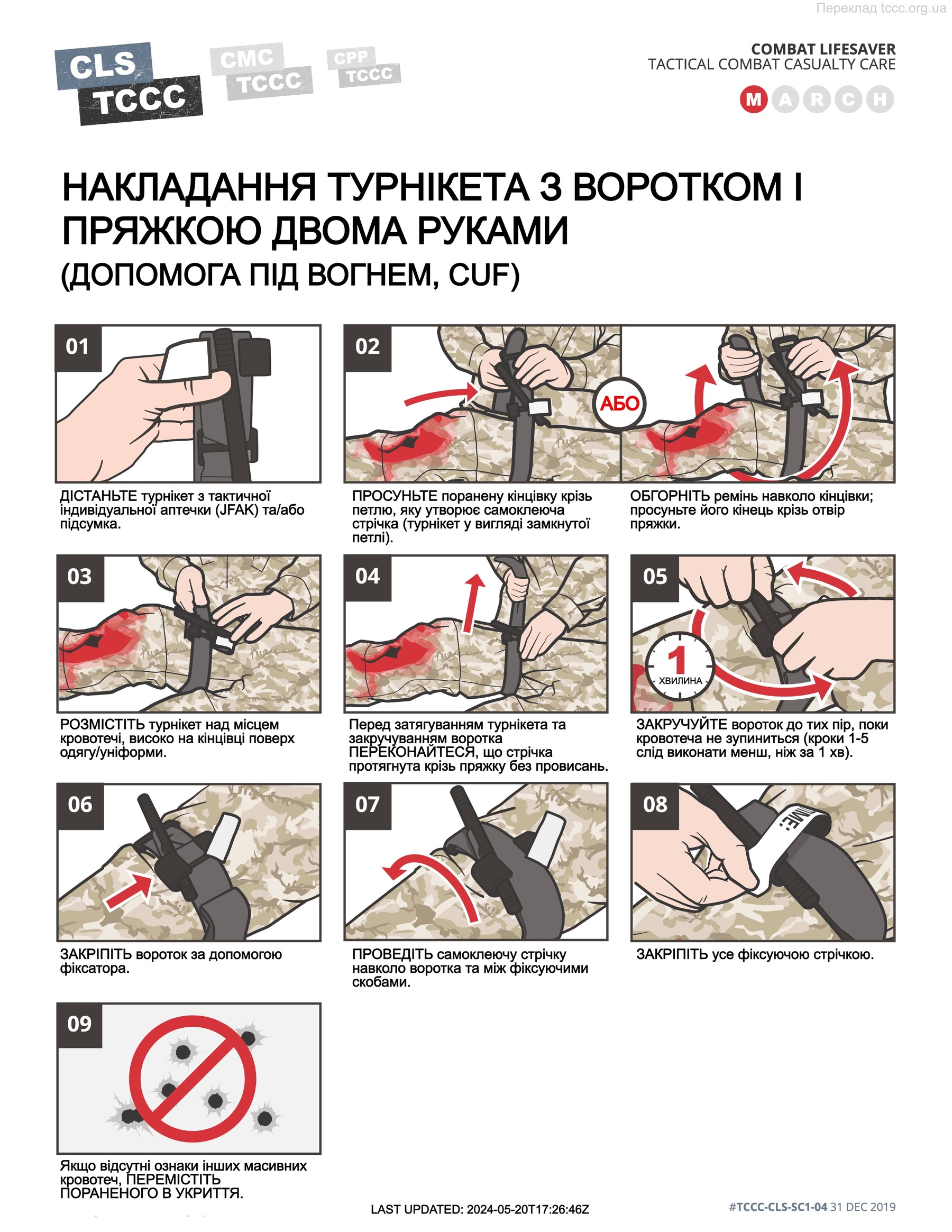 Накладання турнікету з воротком і пряжкою двома руками