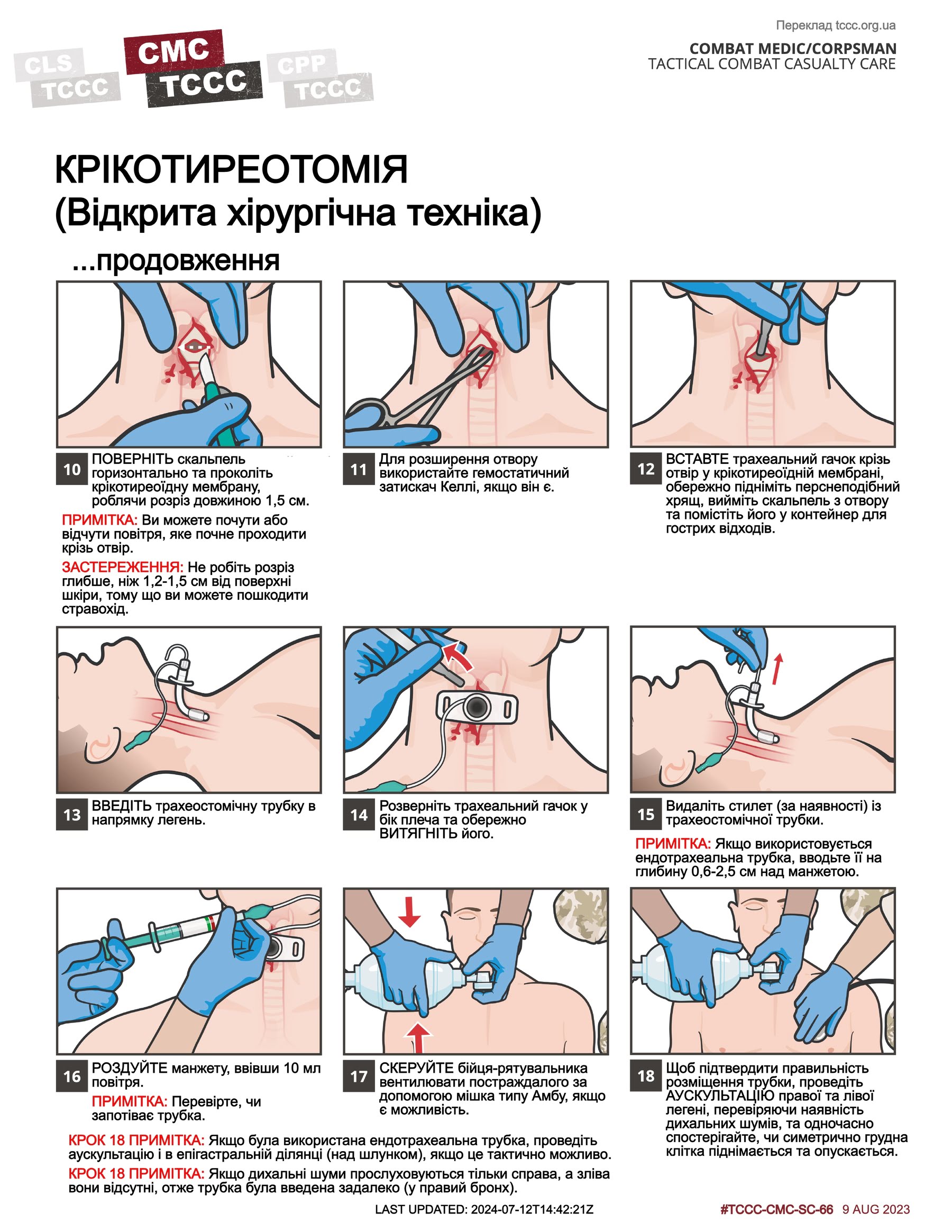 Крікотиреотомія (відкрита хірургічна техніка), cmc, сторінка 2