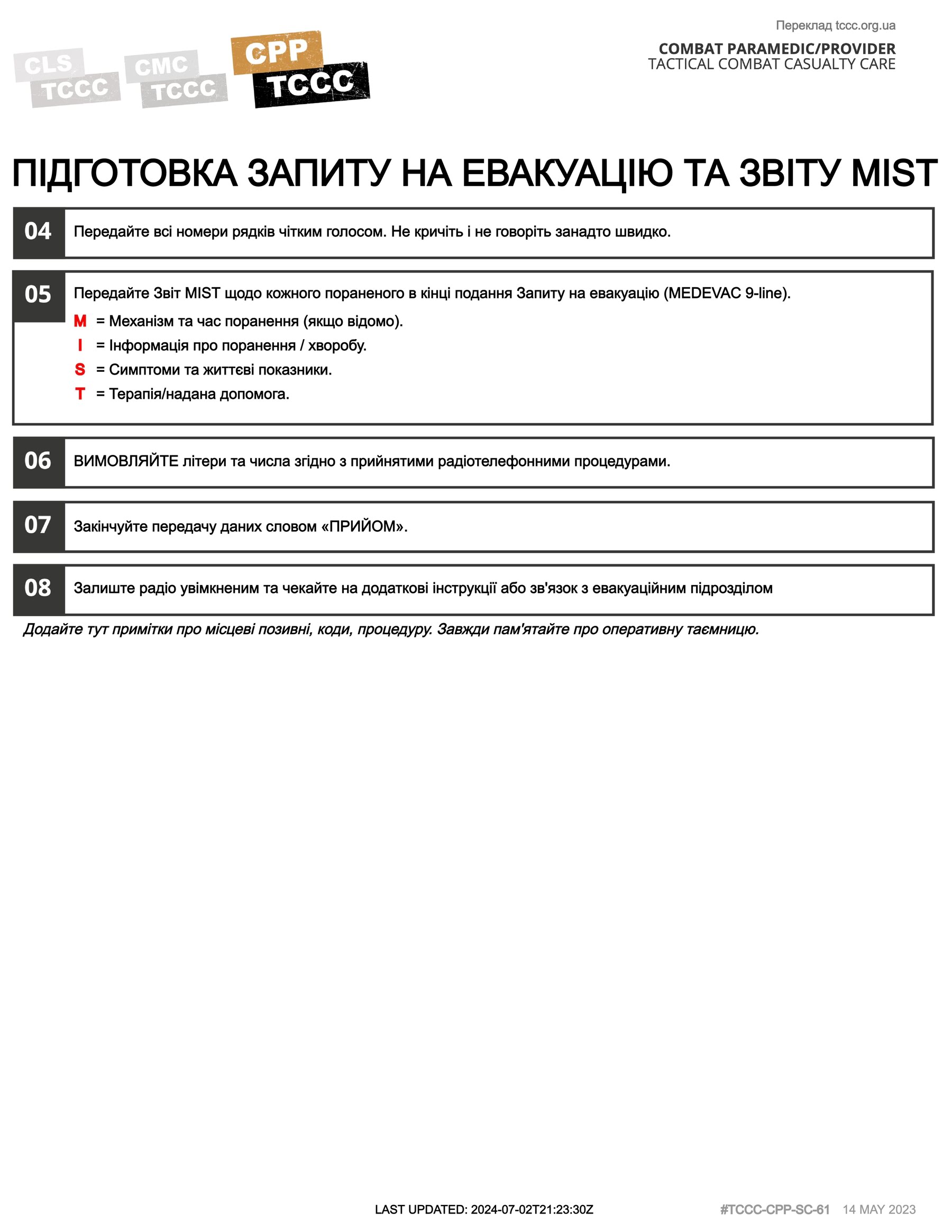 Підготовка та подання Запиту на евакуацію (MEDEVAC 9-line) та звіту MIST, cpp, сторінка 2