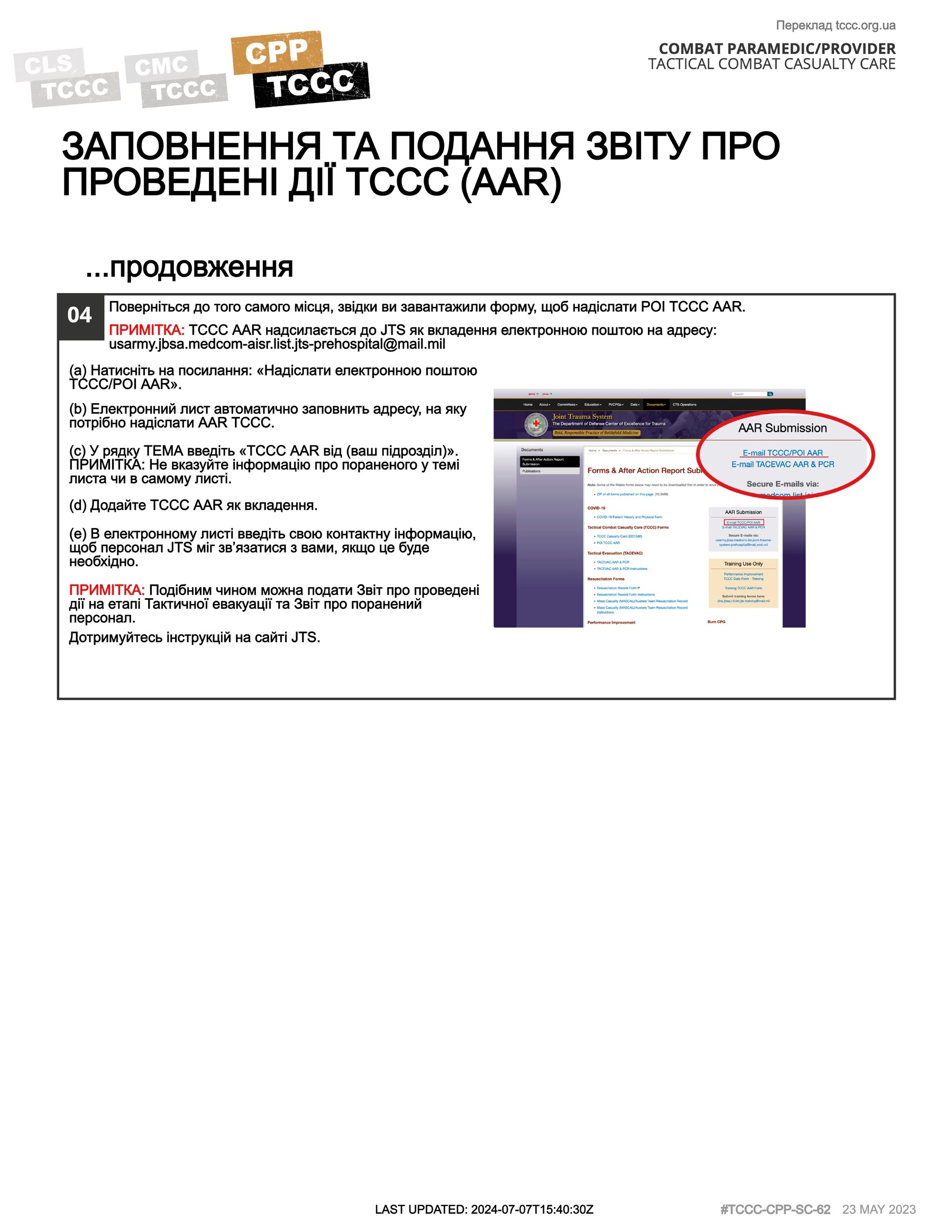 Заповнення та подання звіту про проведені дії (AAR), cpp, сторінка 2