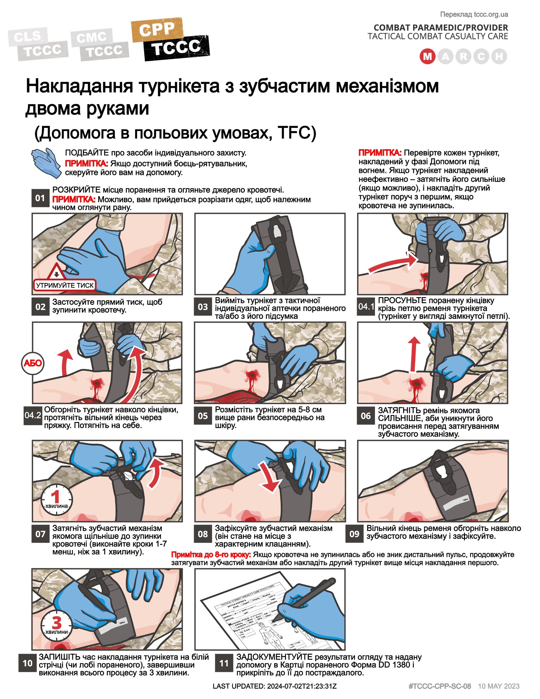 Накладання турнікета з зубчастим механізмом двома руками під час надання допомоги в польових умовах, cpp