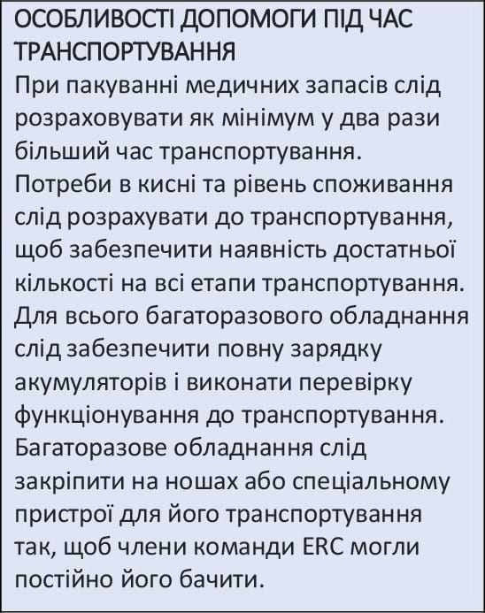 Особливості допомоги під час транспортування